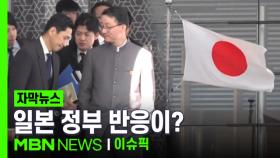 [자막뉴스] 중국 CCTV 공개에 일본 정부 반응이? | 이슈픽