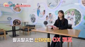 제대로 알자! 산재보험 OX 퀴즈 MBN 251119 방송