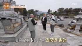 무심사의 또 다른 이름은 공짜 민박집? 외국인도 찾는 무심사의 특급 서비스! MBN 251120 방송