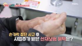 작업 현장 사고 이후 사업주가 받은 산재보험 혜택은? MBN 251119 방송