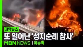 [자막뉴스] ＂일가족 18명 사망＂…또 일어난 '성지순례 참사' | 이슈픽