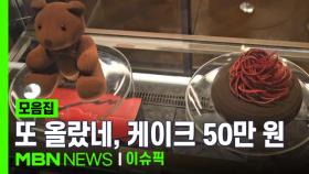 ＂올해는 50만 원＂ 매년 오르는 호텔 케이크 가격 | 이슈픽 zip