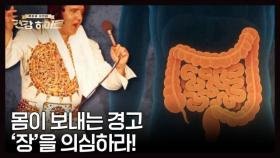 ＜전신 건강의 열쇠, 장 건강＞ MBN 251120 방송