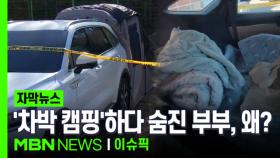 [자막뉴스] 차박 캠핑하던 부부 사망, 무슨 일? | 이슈픽