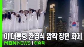 UAE 여성들 긴머리로 '휙휙'…이 대통령 환영식 깜짝 장면 화제 | 이슈픽