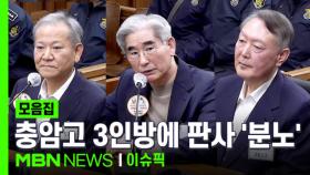 ＂선서 거부는 처음 봐＂.…충암고 3인방에 판사 '분노' | 이슈픽 zip