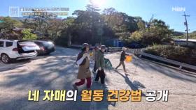 유쾌한 네 자매의 특별한 건강 월동법 MBN 251121 방송