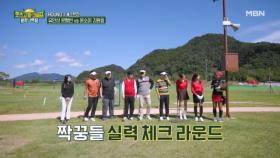 짝꿍들의 실력 테스트를 위한 게스트전 MBN 251121 방송