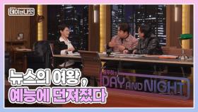 [김주하의 데이앤나잇] 철벽 앵커는 예능에서 살아남을 수 있을까? | 티저예고 MBN 251122 방송