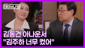 [선공개] 김동건 아나운서, ＂김주하가 나하고 맞먹으려고＂ MBN 251122 방송