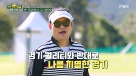 경기 퀄리티와 반대로 치열한 승부를 펼친다!! MBN 251121 방송