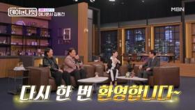 김주하의 집념으로 성사된 김동건 아나운서 섭외 | 김주하의 데이앤나잇 MBN 251122 방송