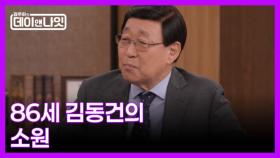 [선공개] 김동건, ＂저는 어머니가 여러 명이죠＂ | 김주하의 데이앤나잇 MBN 251122 방송