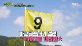 파크골프채가 걸린 대망의 마지막 대결 MBN 251121 방송