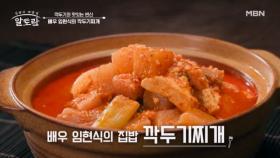 깍두기의 맛있는 변신★ 배우 임현식 표 「깍두기찌개」 MBN 251123 방송