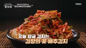 임현식네 김장하는 날♥ 강순의 명인 표 배추김치의 김칫소 비법은? MBN 251123 방송