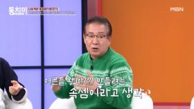 신조어 때문에 왕따설까지? 동치미 식구들의 신조어 테스트! MBN 251122 방송