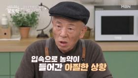 집을 관리하다가 농약을 먹고 응급실 행...? 배우 임현식의 위험천만한 사연은? MBN 251123 방송