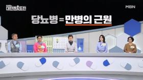 당뇨병이 부르는 질병 MBN 251123 방송