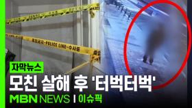 [자막뉴스] 모친 살해 후 