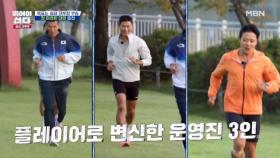 뛰산 운영진, ＜플레이어＞로 변신하다! MBN 251124 방송