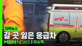[자막뉴스] ＂진료 가능한 병원 좀…＂ 여전히 갈 곳 잃은 응급차 | 이슈픽