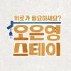 오은영스테이
