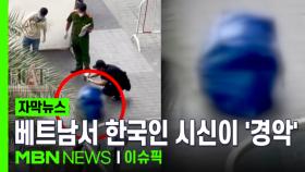 [자막뉴스] 베트남 도심서 ＂이상한 냄새가..＂…가방 속 한국인 시신에 