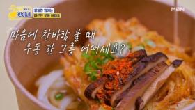 우동 한 그릇 하실래요? 안유성 명장님표 뜨~끈한 우동~ MBN 251124 방송