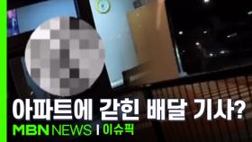 ＂문 못 열여줘요＂ 아파트에 갇힌 배달 기사? 外 | 이슈픽