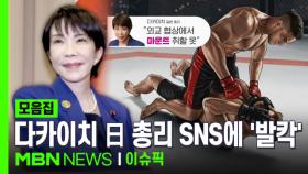 ＂G20 얕보이지 않는 옷＂…다카이치 일본 총리 SNS에 