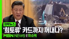 [자막뉴스] 일본에 경제 보복 나선 중국, 