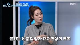 80kg에서 49kg까지 감량! 프로 다이어터&먹방러 미자의 체중 감량기♨ MBN 251124 방송