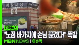 [자막뉴스] ＂노점 바가지에 손님 끊겼다!＂ 폭발한 점포 상인들, 결국? | 이슈픽