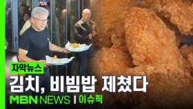 [자막뉴스] 젠슨황 효과? 가장 인기있는 한식 1위 