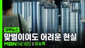 [자막뉴스] 맞벌이여도 어려워… 서울 30대 무주택 가구 