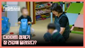 가화만사성 22회 ＜다이어트 정체기 극복, 장 건강에 달려있다?＞ 미리보기 MBN 251125 방송