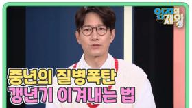 중년의 질병폭탄 갱년기 이겨내는 법 MBN 251125 방송