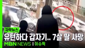 [자막뉴스] ＂유턴하다 급발진 돼＂ 주장…길 가던 모녀 덮쳐, 7살 딸 사망·엄마는 중태 | 이슈픽