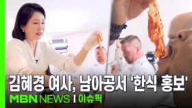 ＂김치 찢어 먹어야 제맛＂...김혜경 여사, 남아공서 