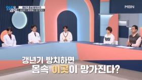 갱년기 증상 방치하면 의외로 ‘이곳’이 망가진다?! 충격적인 ‘이곳’의 정체는? MBN 251125 방송