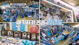 사연자의 혹독한 갱년기를 이겨낸 비결이 임영웅 때문? 영웅시대의 핫플 임영웅 박물관 공개! MBN 251125 방송