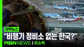 [자막뉴스] ＂비행기 400대 넘는데, 정비소 없다?＂ 인천공항에 MRO 단지 만든다 | 이슈픽