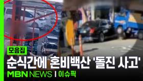 순식간에 혼비백산 