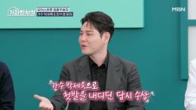 무명배우 박세욱, 가수로서 첫발을 내딛다 MBN 251125 방송