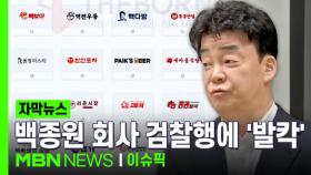 [자막뉴스] ＂직원 블랙리스트 보세요＂…백종원 