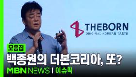 검찰로 넘겨진 백종원의 더본코리아, 무슨 일? | 이슈픽 zip
