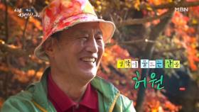 철학이 물드는 산골 자연인 허원 MBN 251126 방송