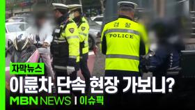 [자막뉴스] 이륜차 단속 현장 가보니 ＂끼어들기에 무면허까지＂ | 이슈픽