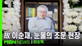 ＂평생 신세 많이 졌다＂ 이순재 별세…눈물의 조문 현장 | 이슈픽